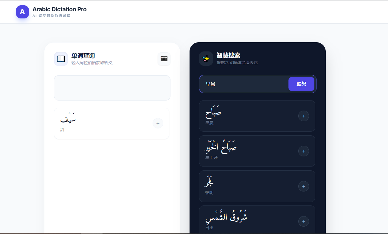 Arabic Dictation Pro 项目截图：单词查询与智慧联想