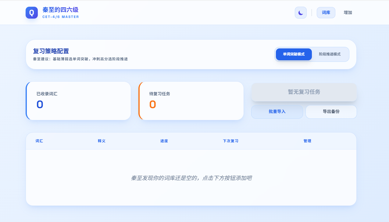 秦至的四六级项目截图：词库主页