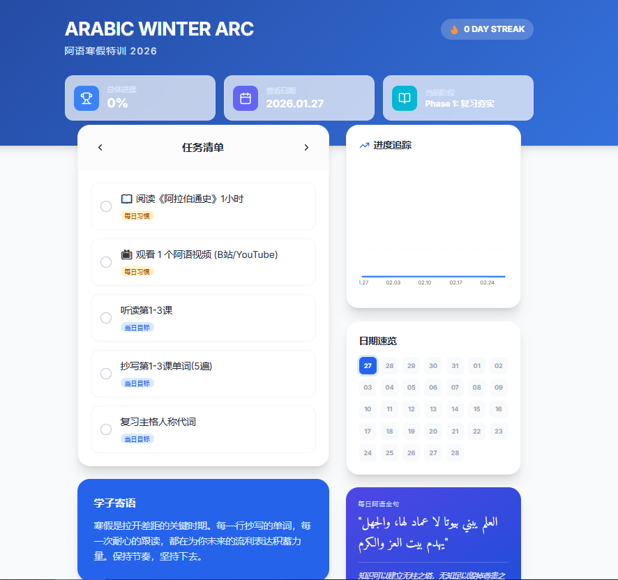Arabic Winter Arc 项目截图：Phase 1 任务打卡首页